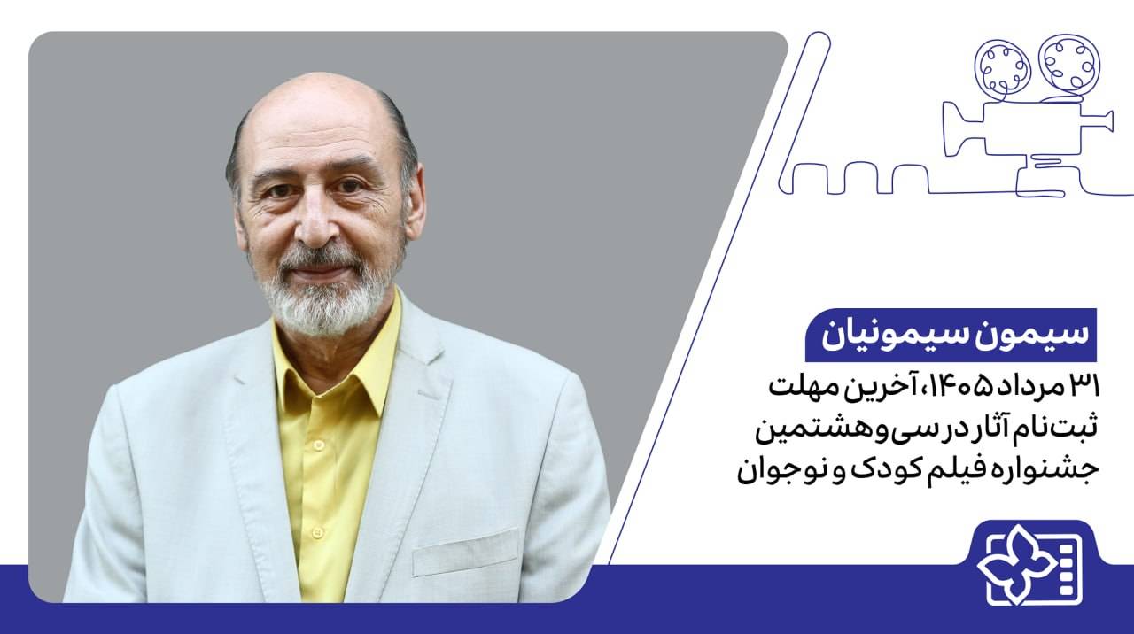 مهلت ثبت‌نام جشنواره فیلم کودک تمدید نمی‌شود
