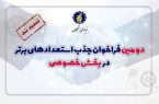 تمدید مهلت ثبت‌نام فراخوان جذب نخبگان در بخش خصوصی