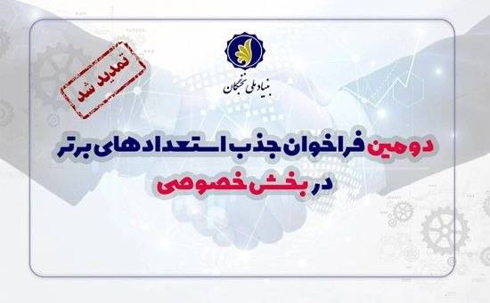 تمدید مهلت ثبتنام فراخوان جذب نخبگان در بخش خصوصی