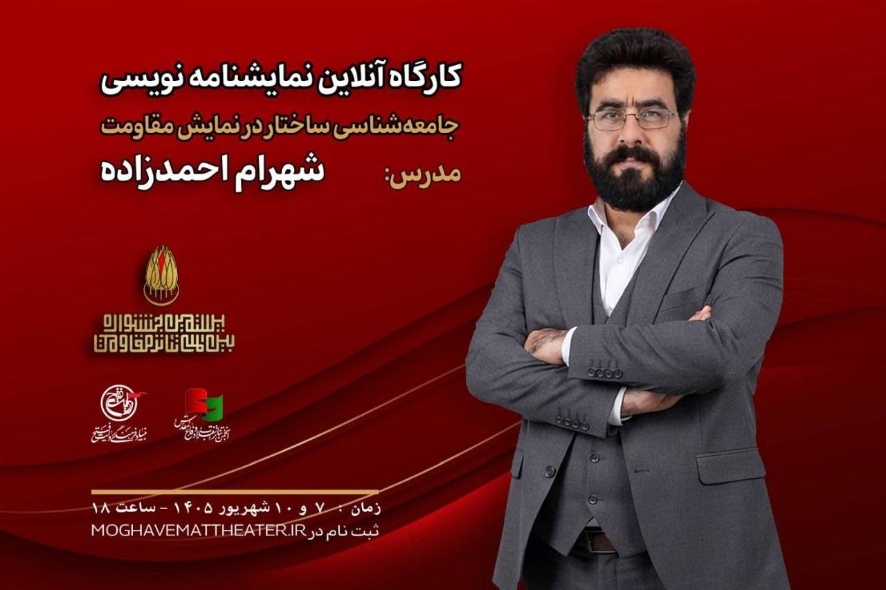 کارگاه جامعهشناسی نمایش مقاومت برگزار میشود