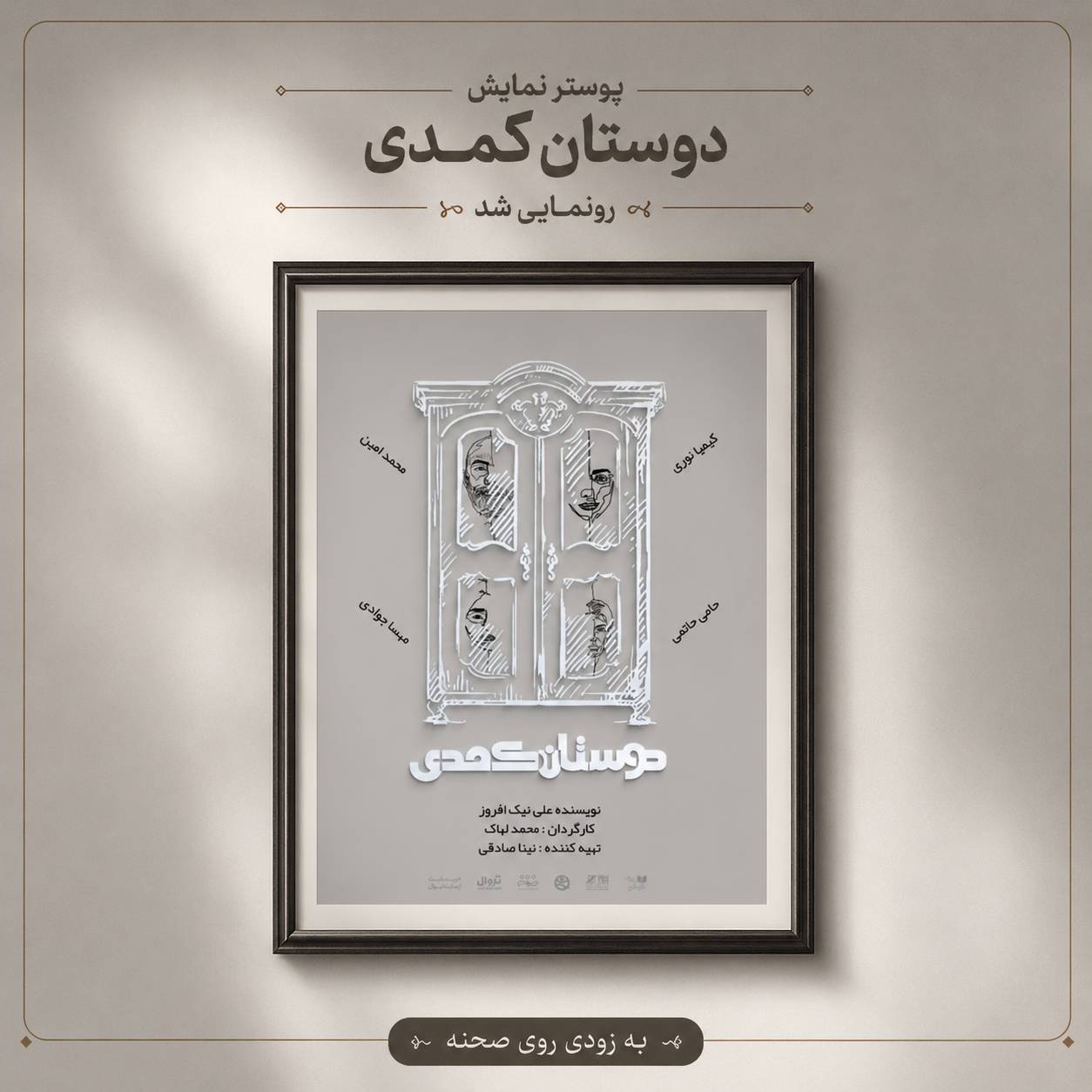 کمدی خرید دوست به صحنه آمد