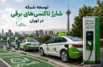 توسعه شبکه شارژ تاکسی‌های برقی در تهران