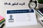 کارت کنکور سراسری ۱۴۰۵ یکشنبه منتشر می‌شود