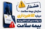کلاهبرداری با کارت سلامت در ایران