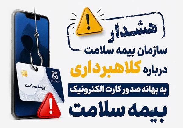 کلاهبرداری با کارت سلامت در ایران