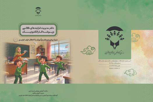 پوشه کار الکترونیکی دانش‌آموزان اوتیسم تدوین شد
