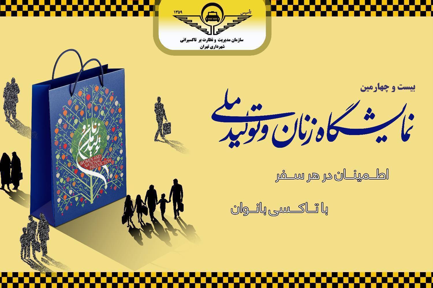 راهاندازی تاکسی ویژه بانوان در حاشیه نمایشگاه تهران