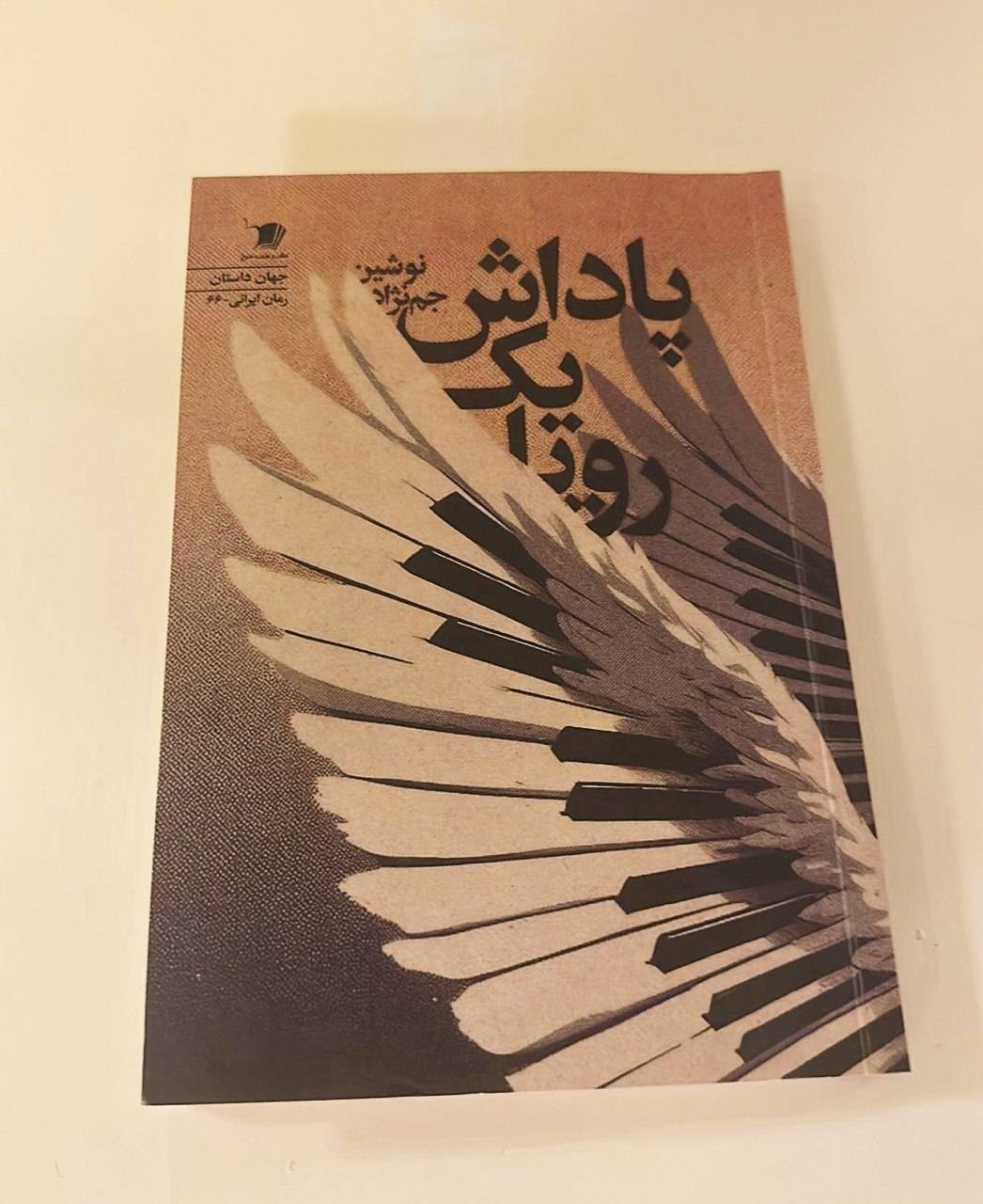 رمان «پاداش یک رویا» به کتابفروشی‌ها رسید