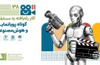 اعلام آثار فیلم‌های راه یافته به بخش مسابقه کوتاه پویانمایی و هوش مصنوعی جشنواره فیلم‌های کودکان و نوجوانان