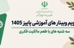 تقویم پاییزی آموزش مالکیت فکری منتشر شد