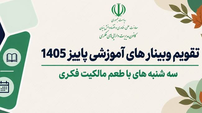 تقویم پاییزی آموزش مالکیت فکری منتشر شد