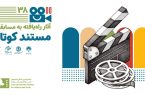 اعلام آثار راه یافته به بخش مسابقه مستند کوتاه جشنواره فیلم کودک و نوجوان