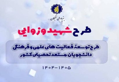 آغاز ثبتنام طرح شهید وزوایی ۱۴۰۵