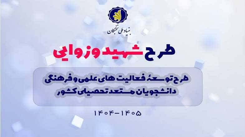 آغاز ثبت‌نام طرح شهید وزوایی ۱۴۰۵