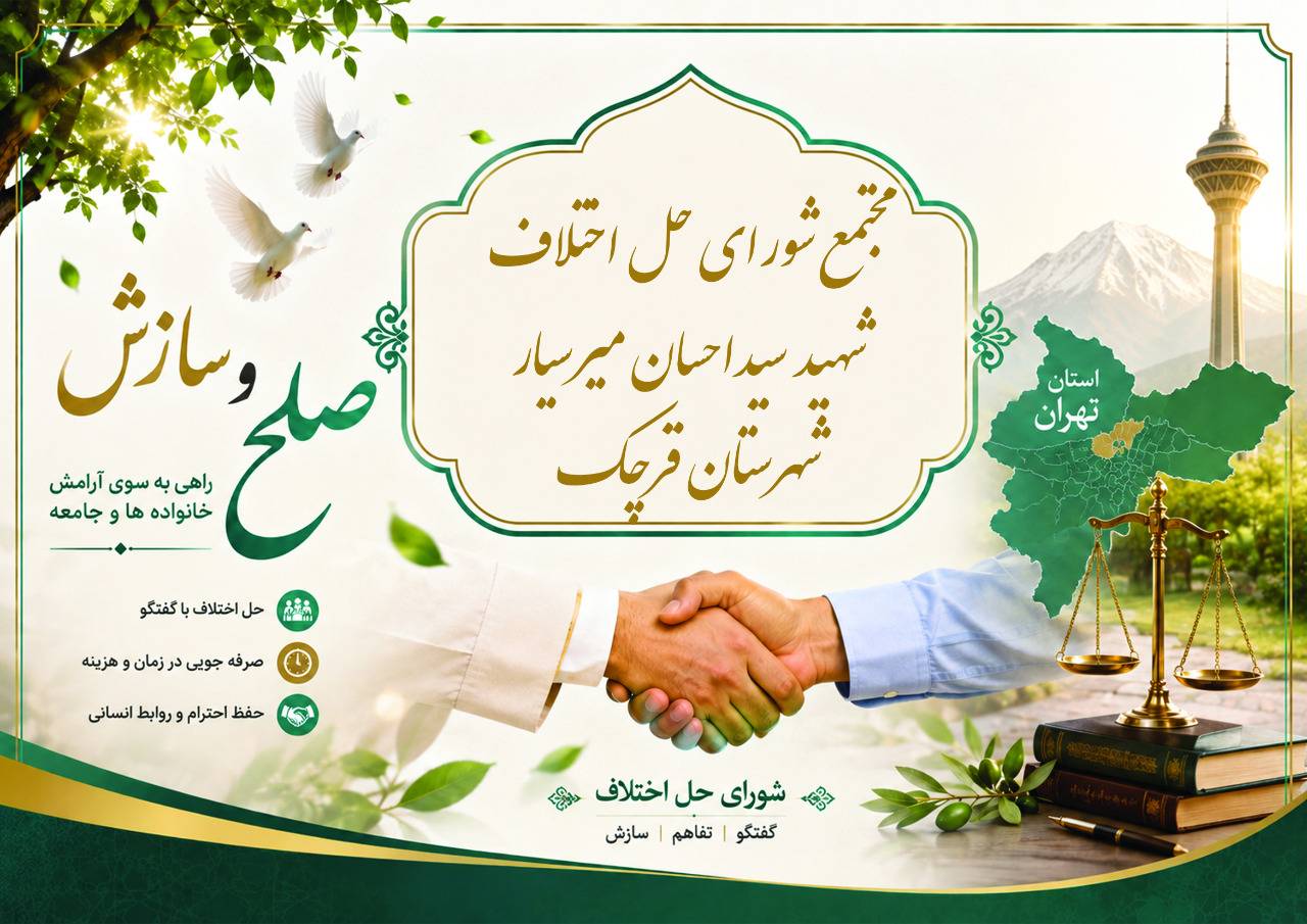 ده‌ها پرونده در شورای حل اختلاف قرچک سازش شد
