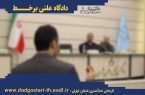 هفت دادگاه علنی برخط در تهران برگزار می‌شود