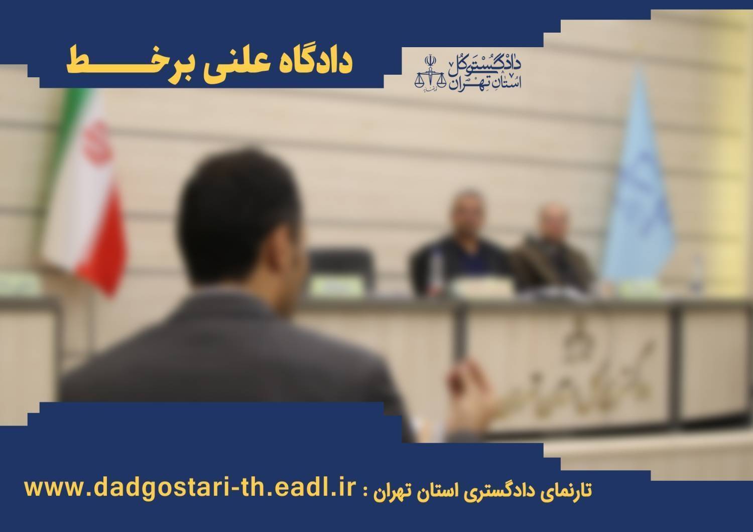 هفت دادگاه علنی برخط در تهران برگزار می‌شود