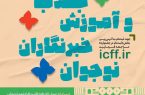 فراخوان جذب خبرنگار نوجوان در جشنواره فیلم اصفهان فراخوان جذب خبرنگار نوجوان در جشنواره فیلم اصفهان