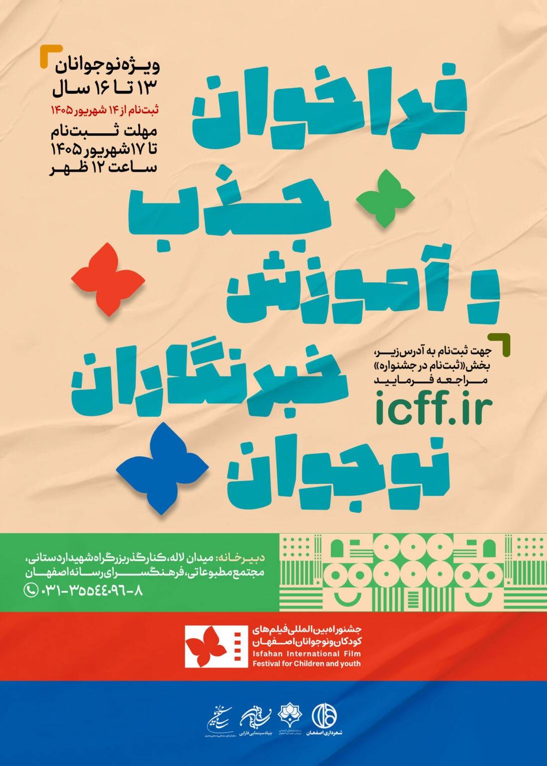 فراخوان جذب خبرنگار نوجوان در جشنواره فیلم اصفهان