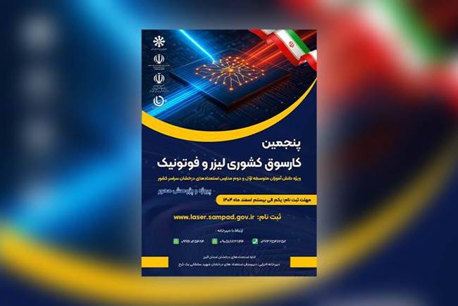 کارسوق لیزر و فوتونیک به مرحله نهایی رسید