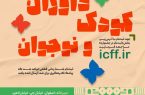 فراخوان داوران کودک و نوجوان جشنواره فیلم اصفهان منتشر شد فراخوان داوران کودک و نوجوان جشنواره فیلم اصفهان منتشر شد