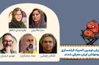 مربیان نهمین المپیاد فیلمسازی نوجوانان ایران معرفی شدند