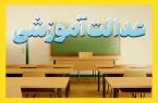 عدالت آموزشی به دست خیرین سپرده شد