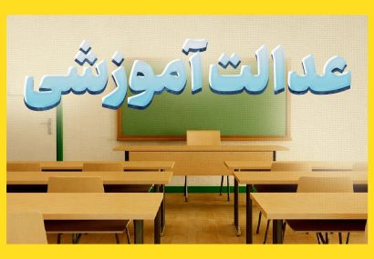 عدالت آموزشی به دست خیرین سپرده شد