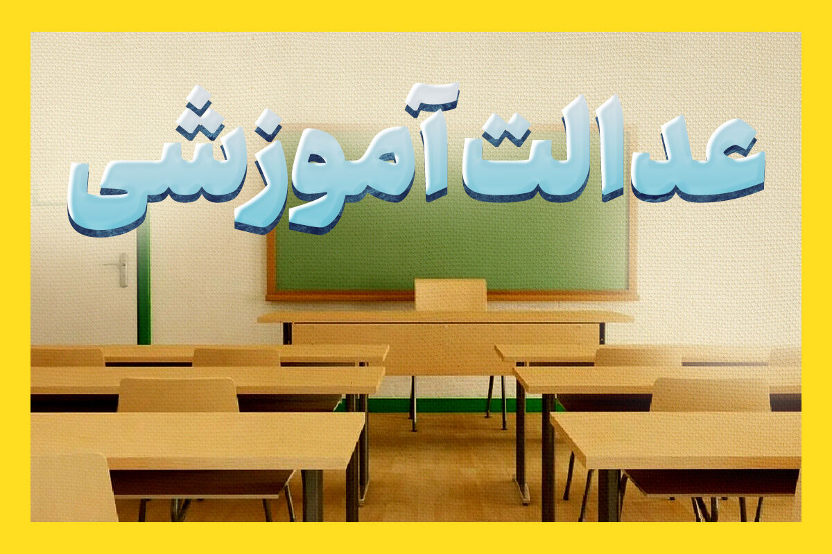 عدالت آموزشی به دست خیرین سپرده شد