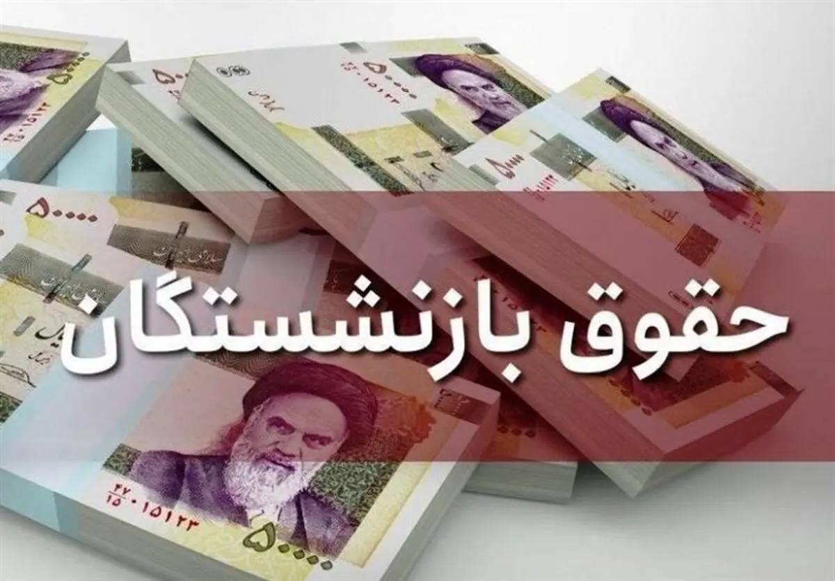 پرداخت حقوق مهرماه بازنشستگان از ۲۸ مهر آغاز می‌شود
