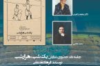کانون ملی منتقدان تئاتر جلسه نقد حضوری نمایش «یک شب هزار شب» را برگزار می کند