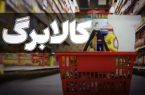 حذف سه دهک از کالابرگ؛ نگرانی از خطای دهک‌بندی