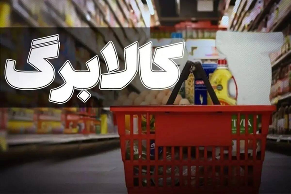 حذف سه دهک از کالابرگ؛ نگرانی از خطای دهک‌بندی