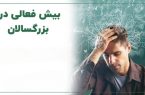 بیش فعالی، طوفانی پنهان در مغز بزرگسالان