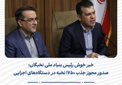 فراخوان چهارم جذب نخبگان اوایل آذر منتشر میشود