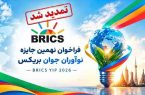 مهلت ثبت‌نام جایزه نوآوران جوان بریکس تمدید شد