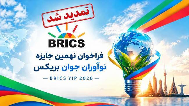 مهلت ثبت‌نام جایزه نوآوران جوان بریکس تمدید شد