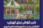 خبر خوش برای تهران؛ آغاز فصلی جدید در تفریح و گردشگری شهری
