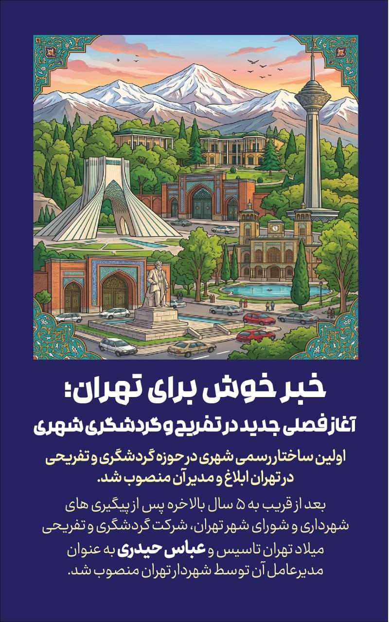 خبر خوش برای تهران؛ آغاز فصلی جدید در تفریح و گردشگری شهری