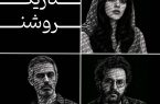 «تاریک روشن» به تالار حافظ میآید