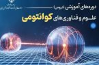 دسترسی رایگان به آموزش کوانتوم فراهم شد