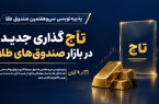 صندوق طلای تاج با یک میلیارد واحد پذیره‌نویسی می‌شود