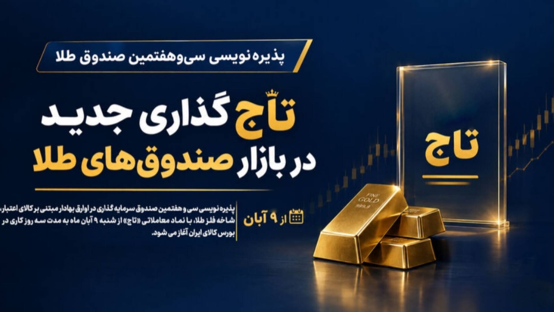 صندوق طلای تاج با یک میلیارد واحد پذیرهنویسی میشود