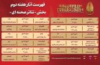 جدول هفته دوم تئاتر مقاومت اعلام شد